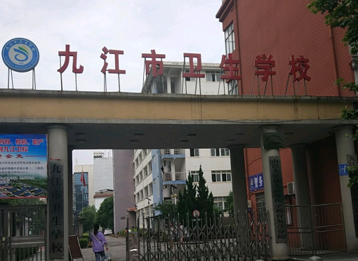 江西省九江市有什么較好的衛生學校嗎？