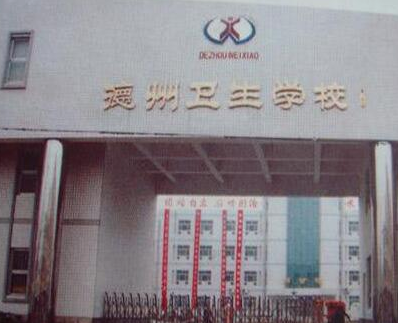 德州衛(wèi)生學(xué)校