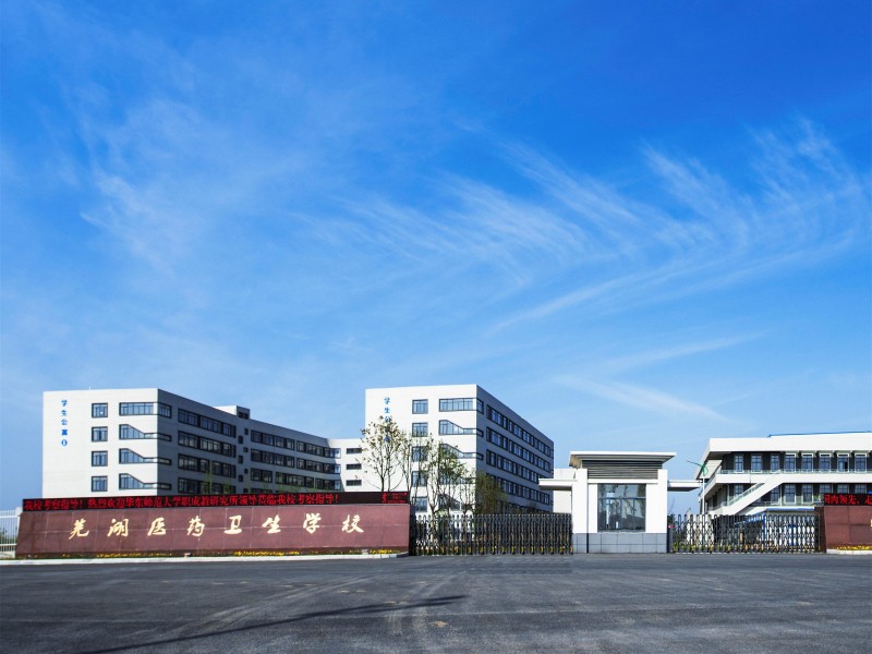 蕪湖醫藥衛生學校怎么樣、好不好