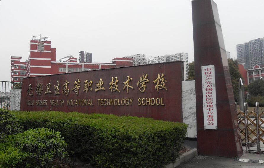 無錫衛生高等職業技術學校2019招生簡章