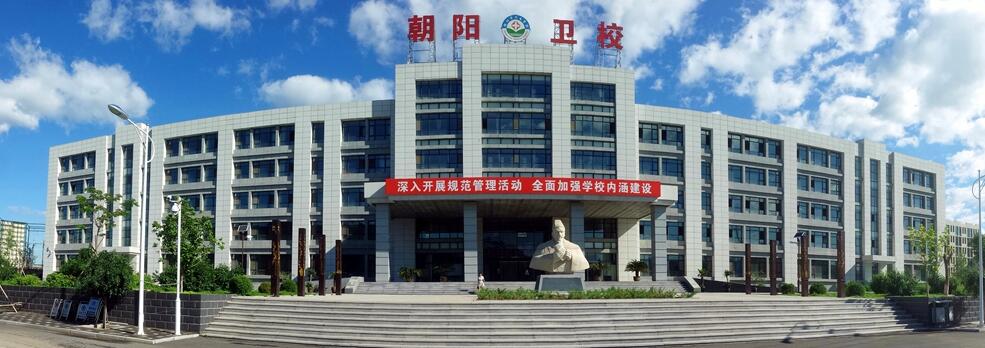 朝陽市衛生學校怎么樣、好不好