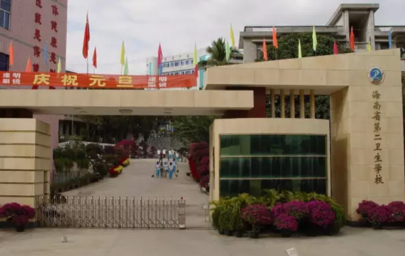 海南省第二衛生學校