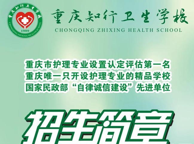 重慶知行衛(wèi)生學(xué)校