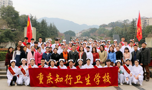 重慶知行衛(wèi)生學(xué)校