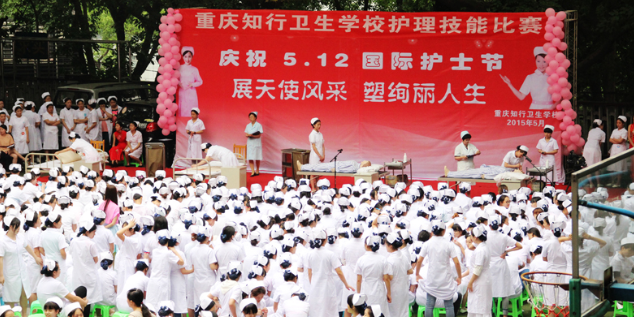 重慶知行衛(wèi)生學(xué)校
