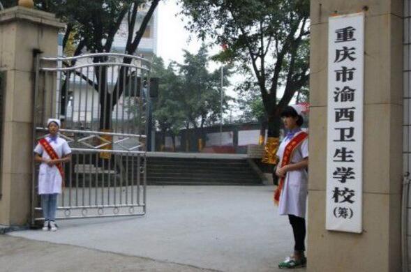 重慶市渝西衛生學校招生、2020年招生