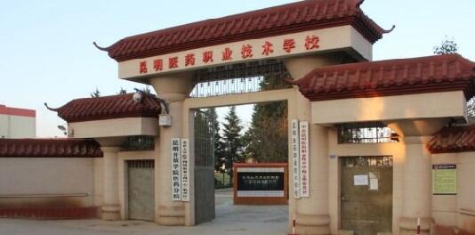 昆明醫(yī)藥職業(yè)技術(shù)學(xué)校2020年學(xué)費、收費是多少