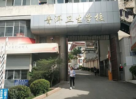 云南省普洱衛生學校2020年有哪些專業、招生專業