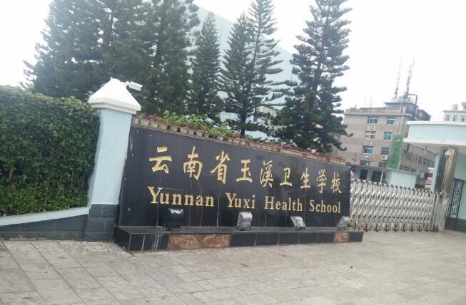 云南省玉溪衛生學校校園環境