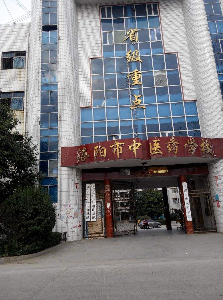 洛陽中醫藥學校2020年簡介、介紹