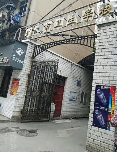 武漢市衛(wèi)生學(xué)校2020年招生簡章