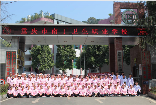 重慶南丁衛校