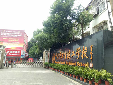 重慶衛生高級技工學校怎么報名？
