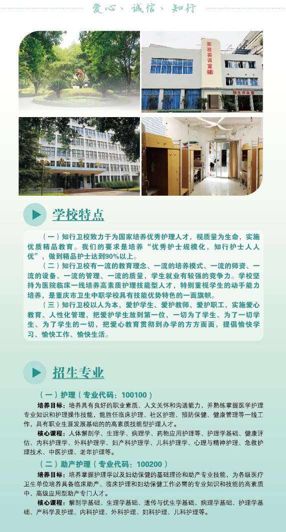 重慶知行衛生學校