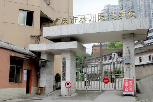 重慶民進衛校