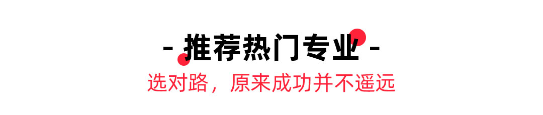 學校推薦的熱門專業