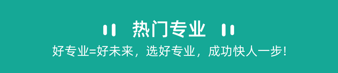 熱門專業，好專業=好未來