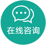 在線咨詢